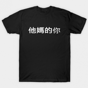 Fuck You In Chinese White Text Offensive And Dirty tee shirt